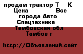 продам трактор Т-150К › Цена ­ 250 000 - Все города Авто » Спецтехника   . Тамбовская обл.,Тамбов г.